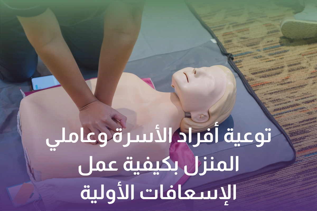 خدمة توعية أفراد الأسرة وعاملي المنزل بكيفية عمل الإسعافات الأولية في المنزل في السعودية